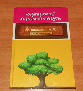 Kumbukattu Family History book  കുമ്പുക്കാട്ട്  കുടുംബ ചരിത്ര പുസ്തകം 